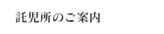 託児所のご案内