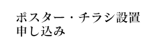 ポスター・チラシ設置申し込み