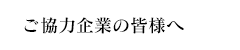 ご協力企業の皆様へ