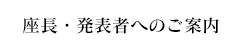 座長・発表者へのご案内