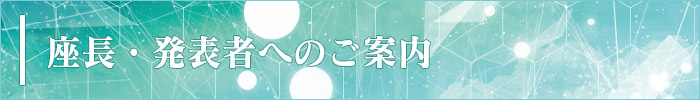 座長・発表者へのご案内