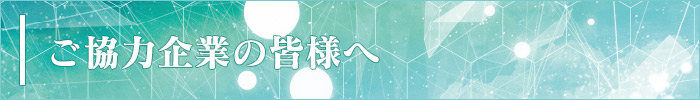 ご協力企業の皆様へ