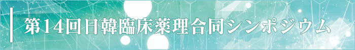 第14回日韓臨床薬理合同シンポジウム