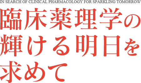 臨床薬理学の明日を求めて [IN SEARCH OF CLINICAL PHARMACOLOGY FOR TOMORROW]