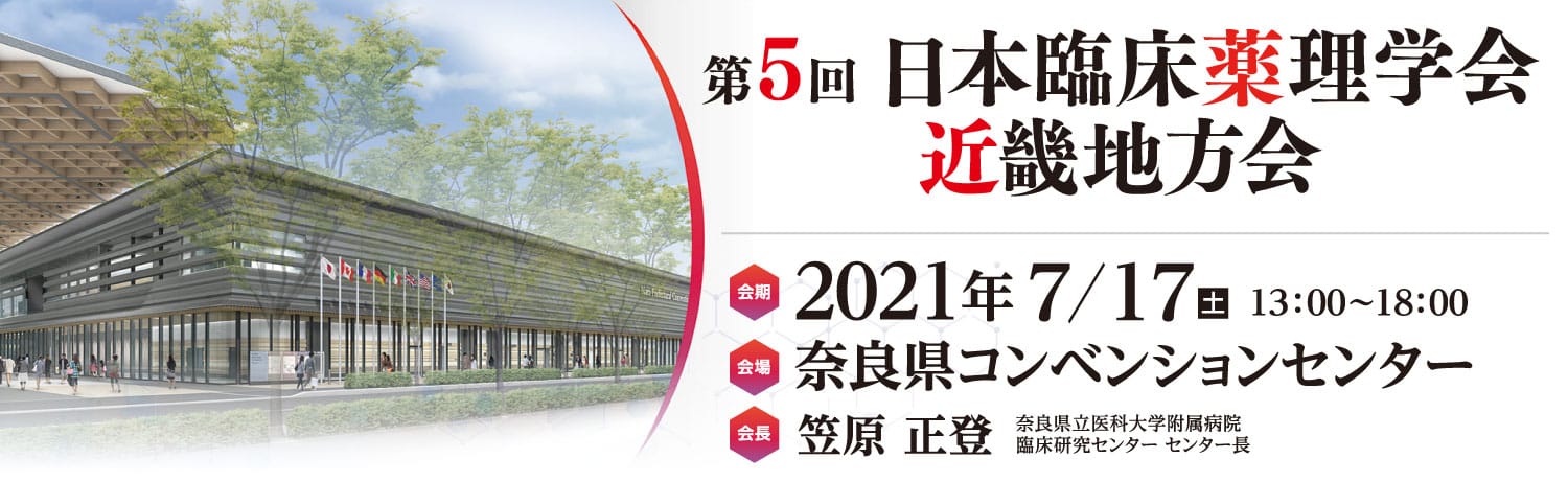 第5回日本臨床薬理学会 近畿地方会