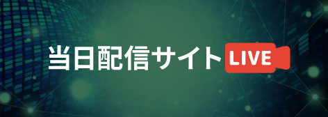 当日配信サイト｜ログイン