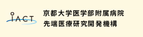 iACT 京都大学医学部附属病院 先端医療研究開発機構