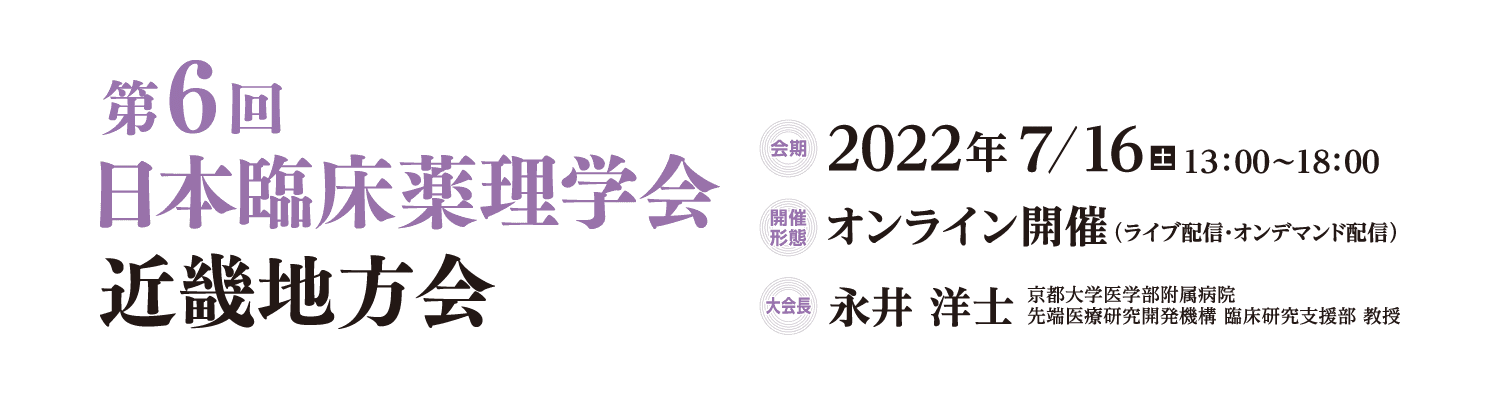 第6回日本臨床薬理学会近畿地方会