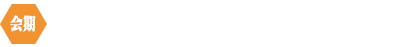 会期：2022年8月27日（土）～28日（日）