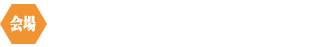 会場：ホテルマイステイズ宇都宮