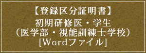 【登録区分証明書】初期研修医・学生（医学部・視能訓練士学校）[Wordファイル]