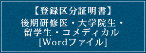 【登録区分証明書】後期研修医・大学院生・留学生・コメディカル [Wordファイル]