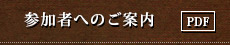 参加者へのご案内
