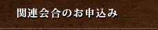 関連会合のお申込み