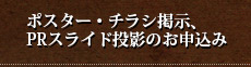 ポスター・チラシ掲示、PRスライド投影のお申込み
