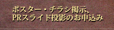 ポスター・チラシ掲示、PRスライド投影のお申込み