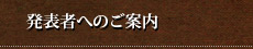 発表者へのご案内