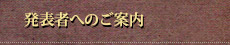 発表者へのご案内