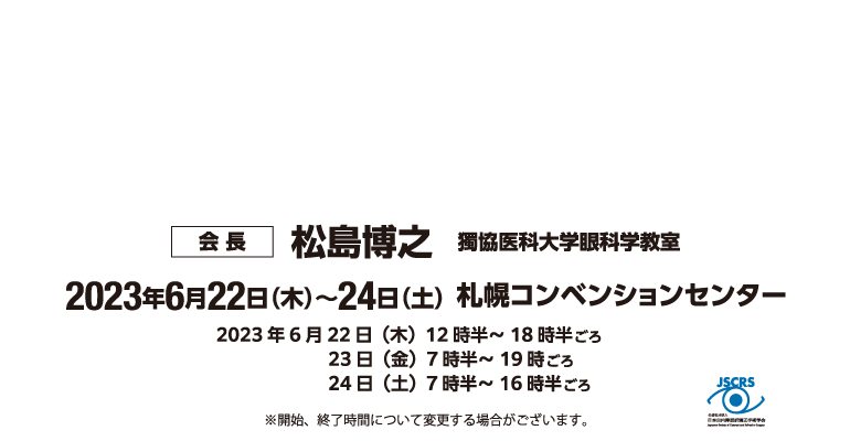 2023年6月22日（木）～24日（土）札幌コンベンションセンター　会長 松島博之　獨協医科大学眼科学教室