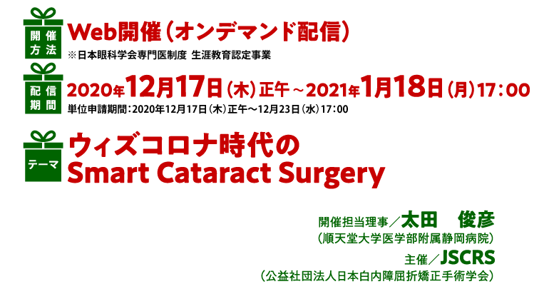 ウィズコロナ時代のSmart Cataract Surgery