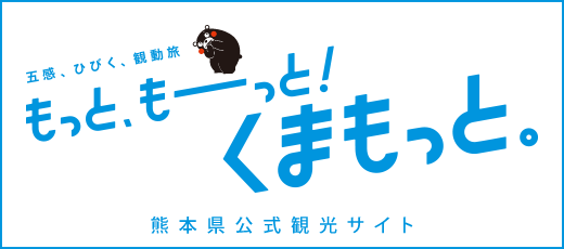 熊本県の公式観光サイト