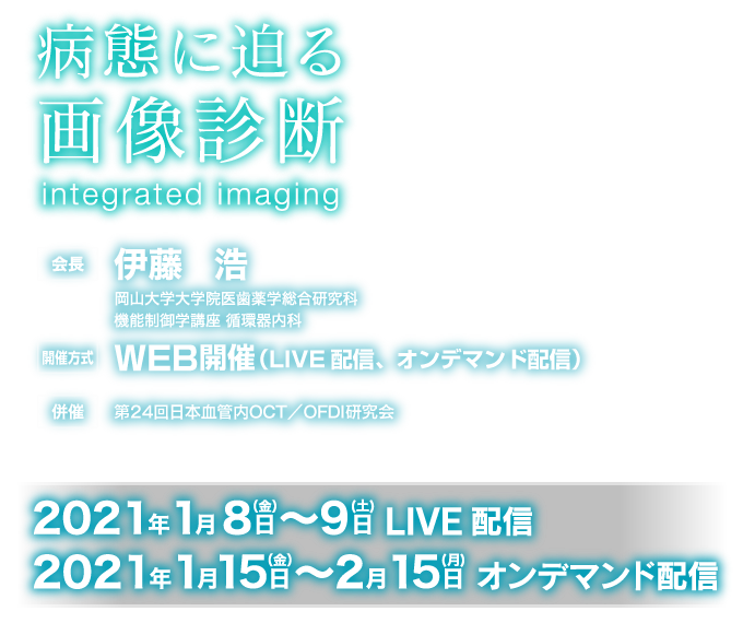 会期: 2021年1月8日(金)～9日(土) LIVE配信　会長: 伊藤 浩(岡山大学大学院医歯薬学総合研究科 機能制御学講座 循環器内科)