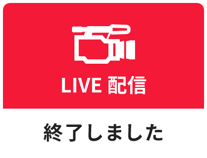 LIVE配信