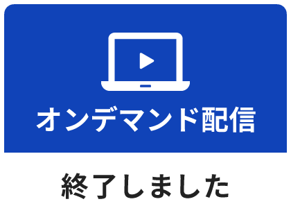 オンデマンド配信