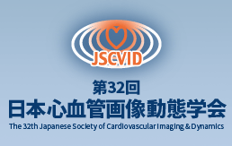 第32回日本心血管画像動態学会