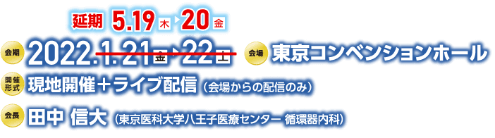 会期：2022年1月21日（金）・22日（土）／会場：東京コンベンションホール／会長：田中　信大（東京医科大学八王子医療センター　循環器内科）