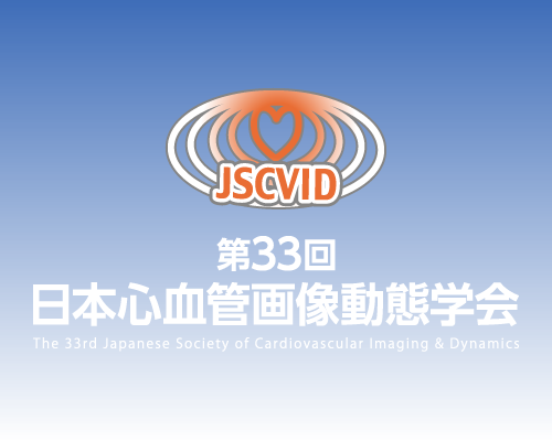 第33回日本心血管画像動態学会