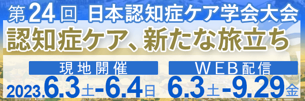 日本認知症ケア学会　第24回大会