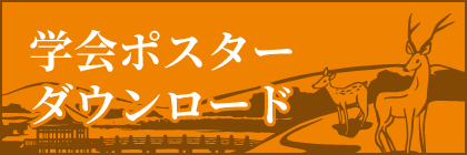 第42回日本認知症学会学術集会ポスター ダウンロード