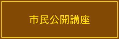 市民公開講座