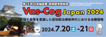 Vas-CogJapan2024