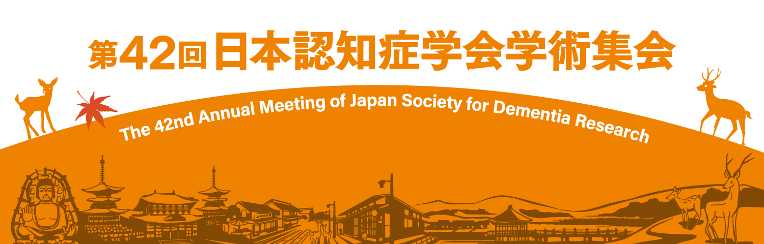 第42回日本認知症学会学術集会