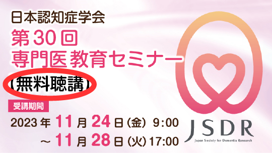 第30回専門医教育セミナー 無料聴講