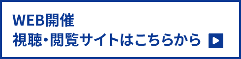 視聴・閲覧サイトはこちらから