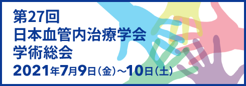 第27回日本血管内治療学会学術総会