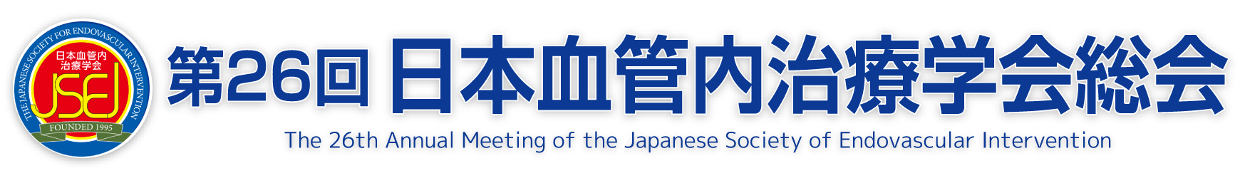 第26回日本血管内治療学会総会