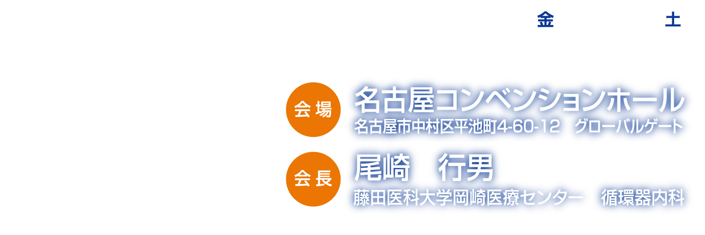 会期：2020年7月10日（金）・11日（土）／会場：名古屋コンベンションホール／会長：尾崎行男