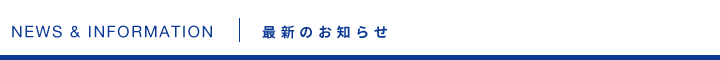 最新のお知らせ