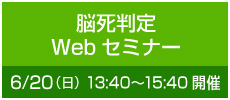 脳死判定Webセミナー