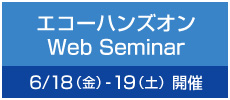 エコーハンズオン Web Seminar