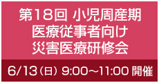 第18回 小児周産期医療従事者向け災害医療研修会