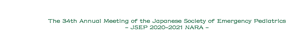 第34回日本小児救急医学会学術集会