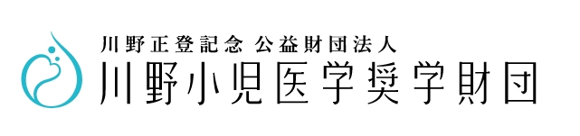 川野小児医学奨学財団