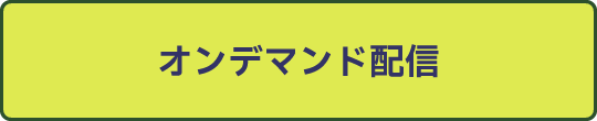オンデマンド配信