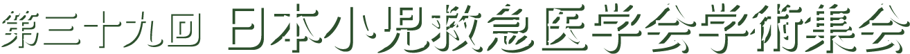 第39回日本小児救急医学会学術集会
