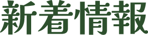 新着情報
